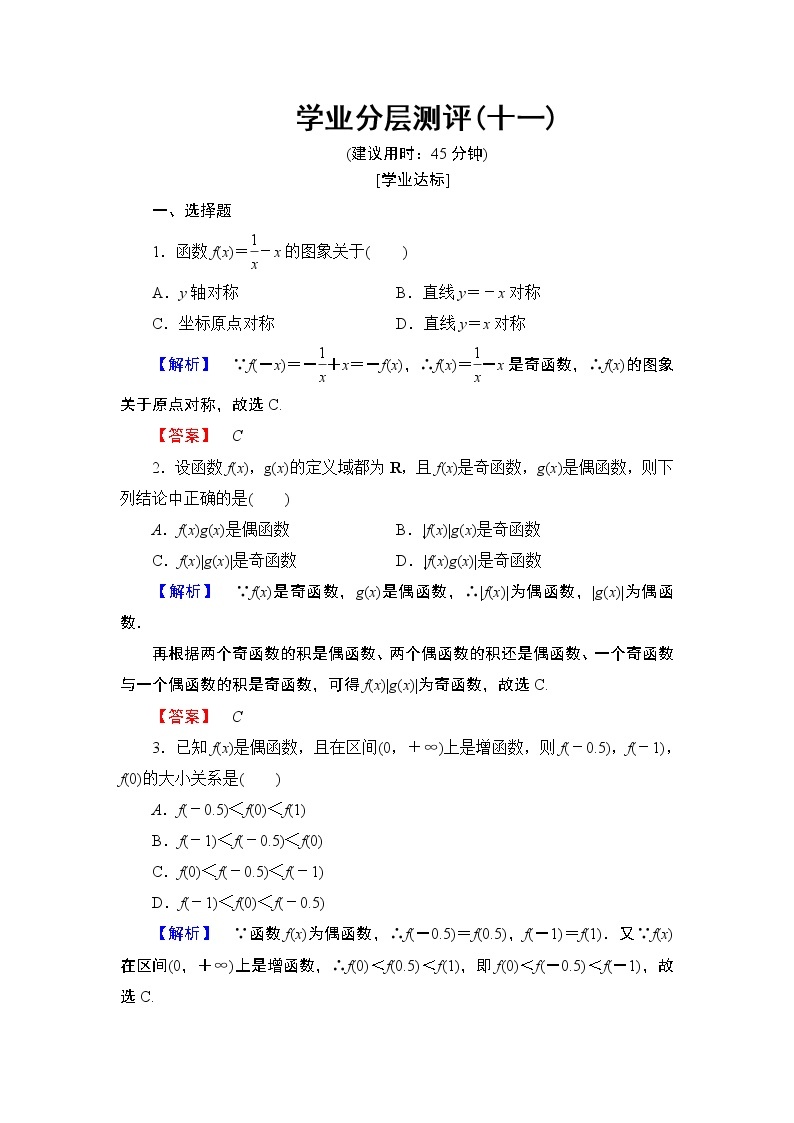 2018版高中数学（人教A版）必修1同步练习题：第1章 1.3.2 奇偶性01