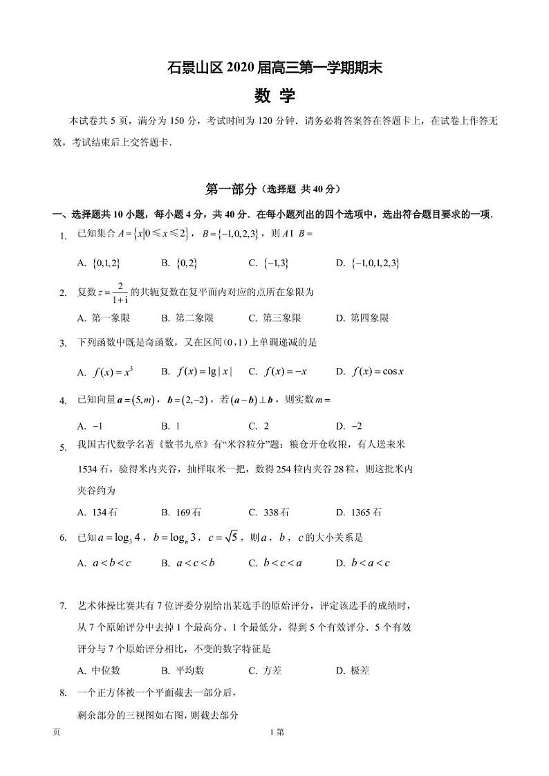 2020届北京市石景山区高三上学期期末考试数学试题(PDF版)第1页