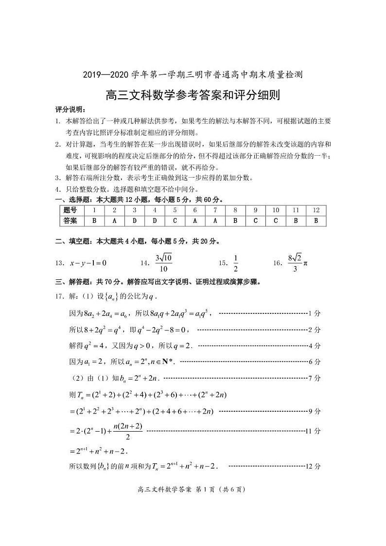 2019—2020学年第一学期三明市普通高中期末质量检测高三文科数学参考答案第1页