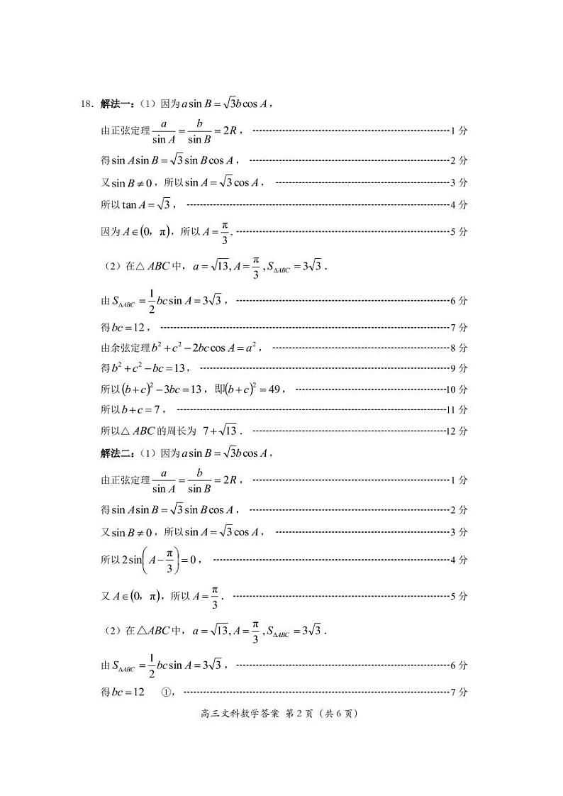 2019—2020学年第一学期三明市普通高中期末质量检测高三文科数学参考答案第2页