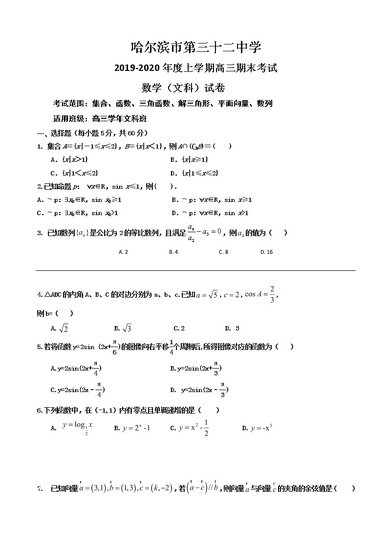 2020届黑龙江哈尔滨市第三十二中学高三上学期期末考试数学(文)试题01