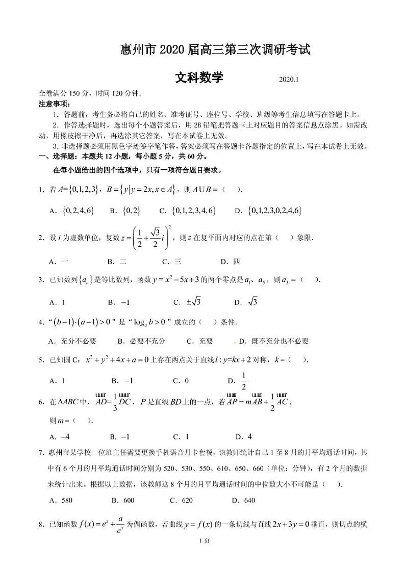 2020届广东省惠州市高三上学期第三次调研考试数学(文)试题(PDF版)01