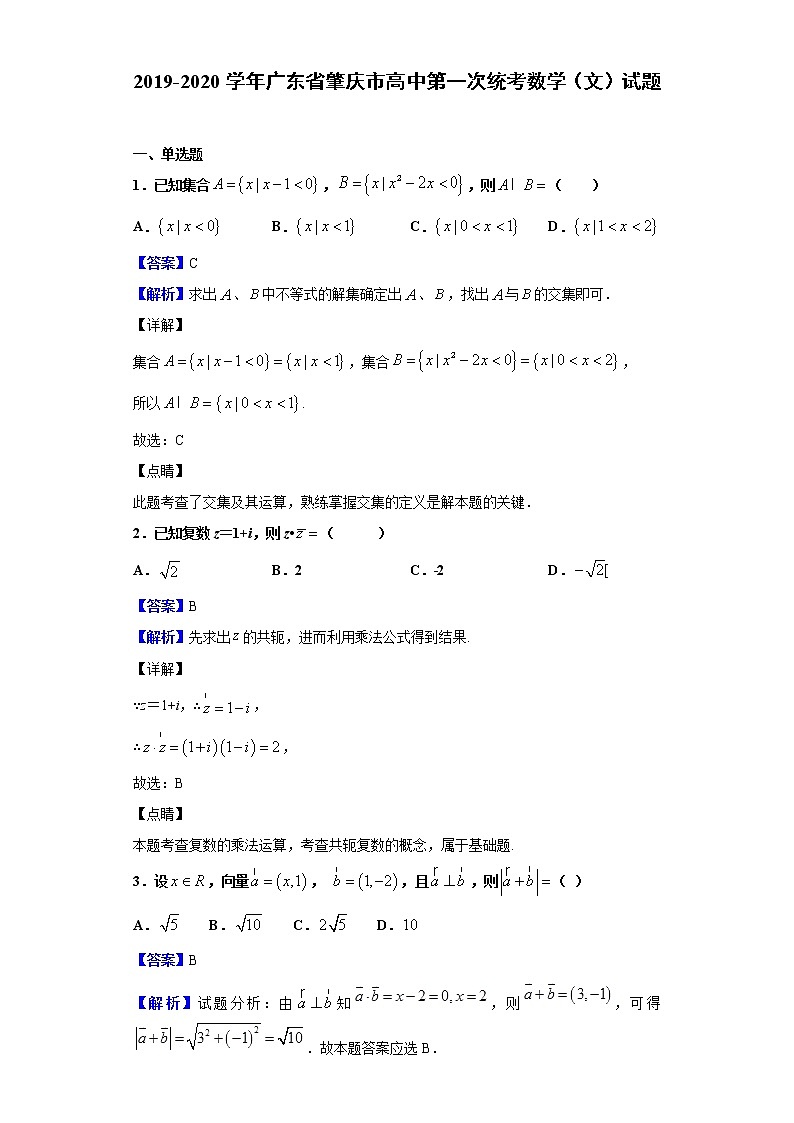 2020届广东省肇庆市高三第一次统考数学(文)试题(解析版)01