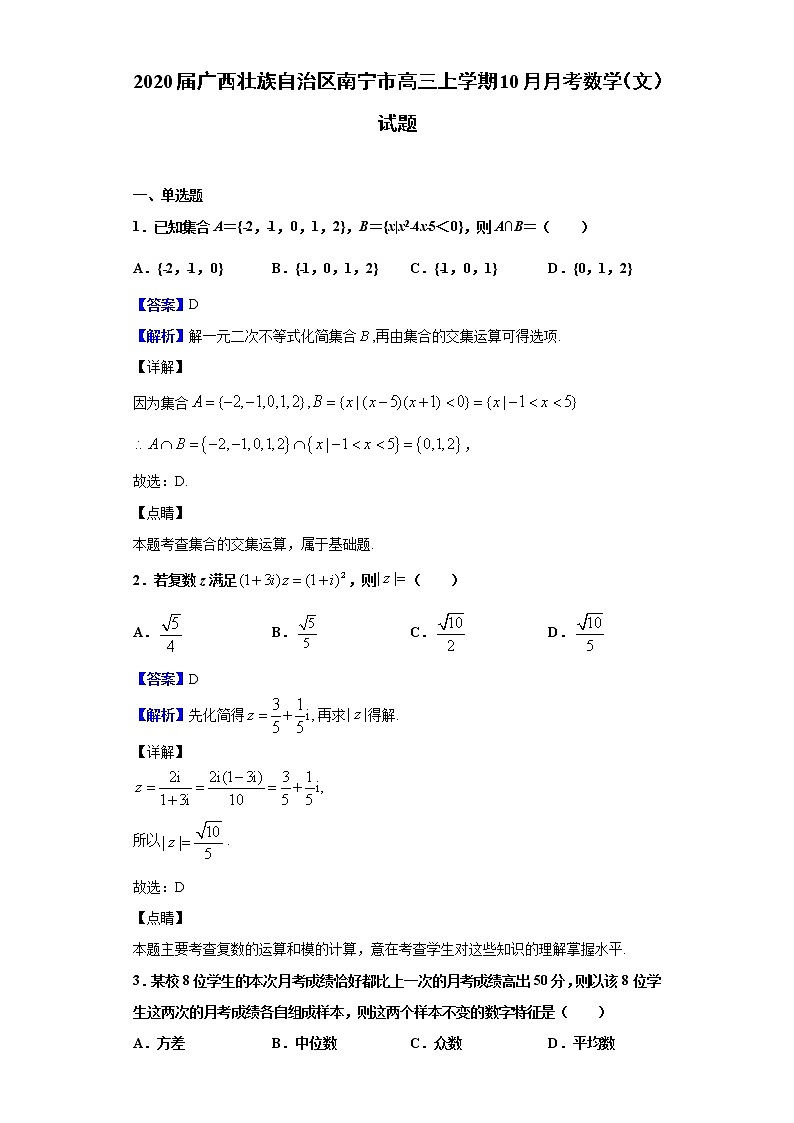2020届广西壮族自治区南宁市高三上学期10月月考数学(文)试题(解析版)01