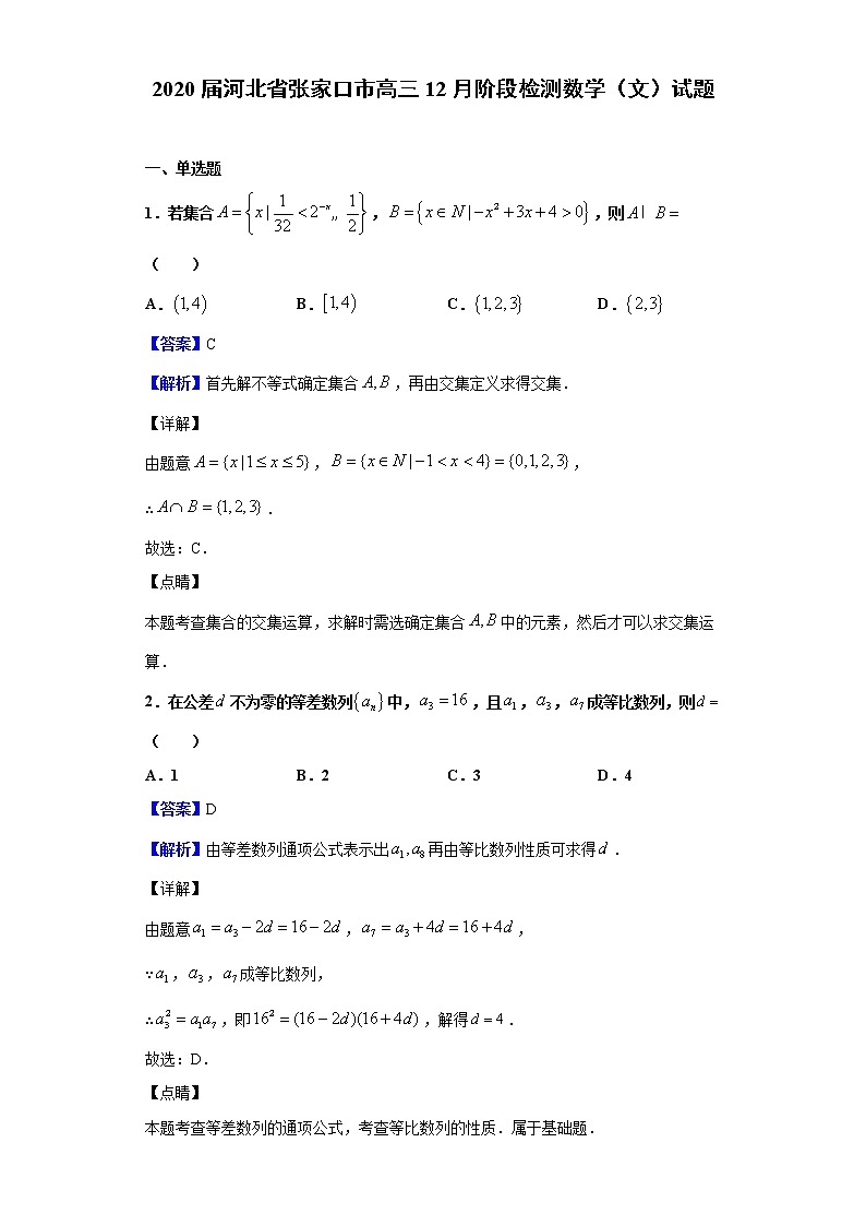 2020届河北省张家口市高三12月阶段检测数学(文)试题(解析版)第1页