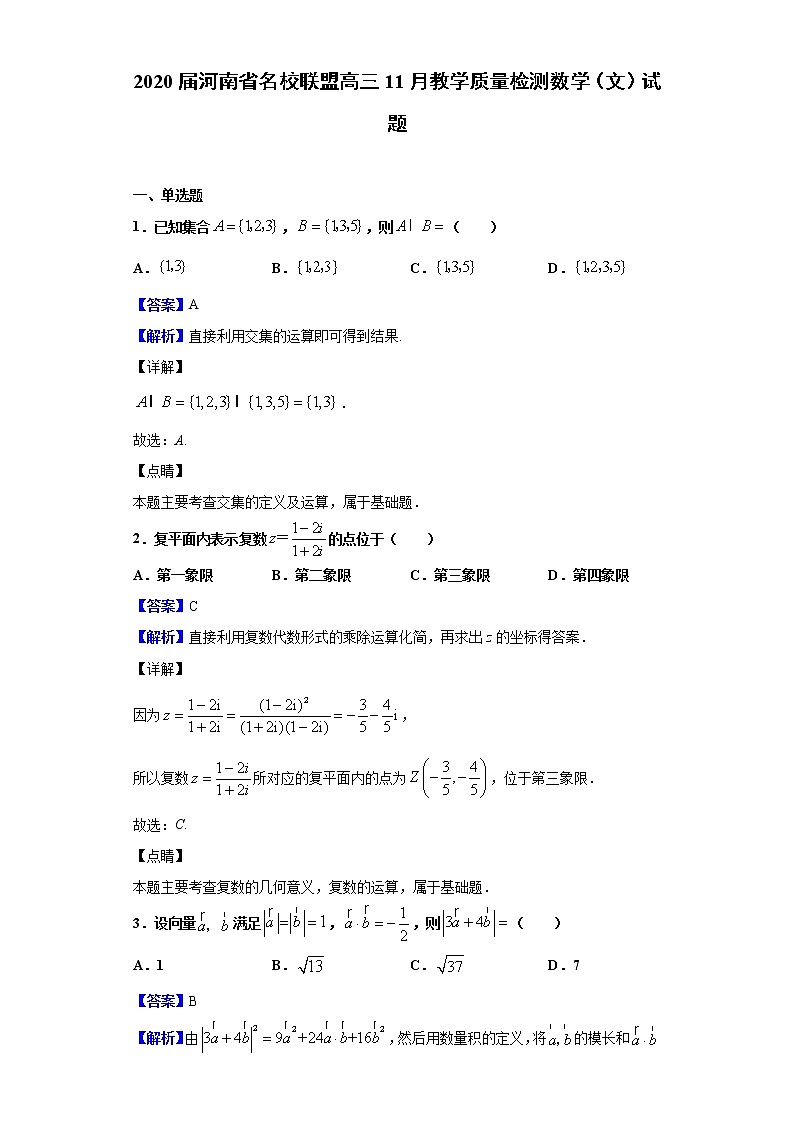 2020届河南省名校联盟高三11月教学质量检测数学(文)试题(解析版)01