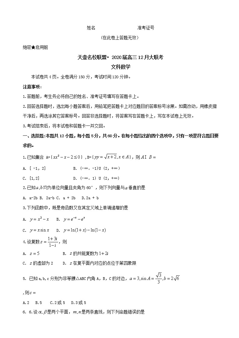 2020届湖南省天壹名校联盟·高三12月大联考数学(文)试题01