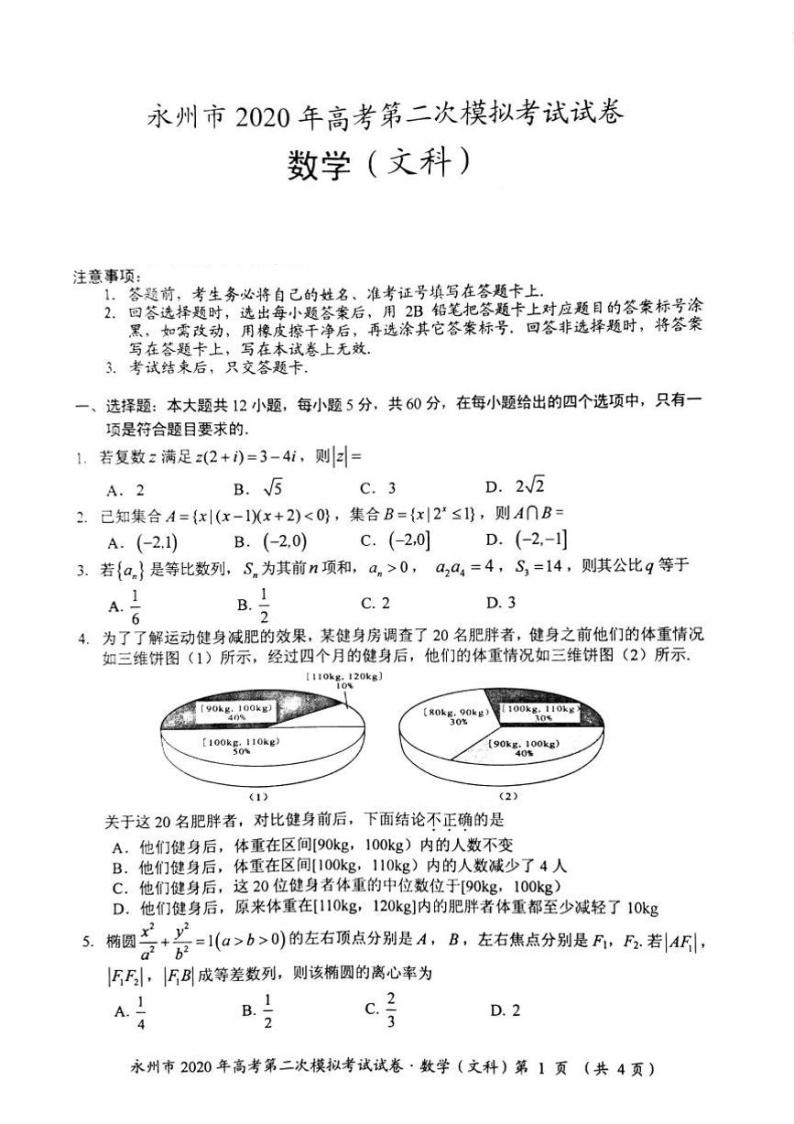 2020届湖南省永州市高三上学期第二次模拟考试数学（文）试题 PDF版01