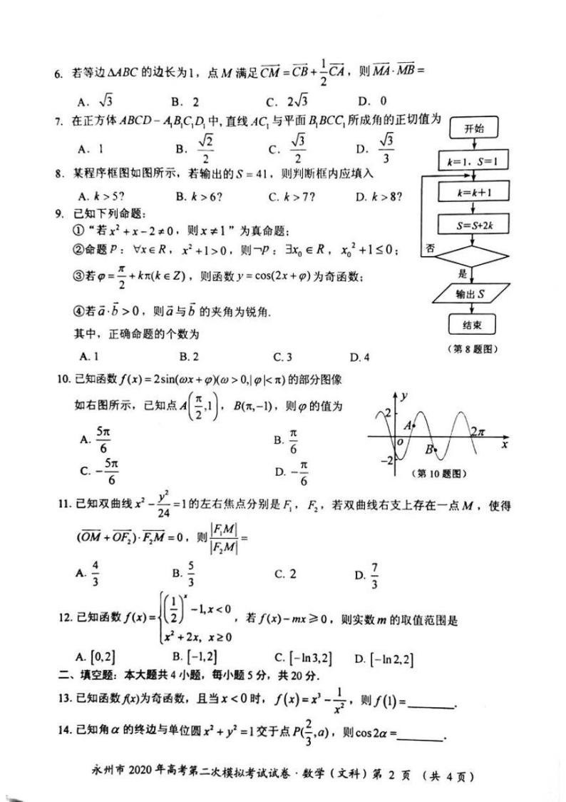 2020届湖南省永州市高三上学期第二次模拟考试数学（文）试题 PDF版02