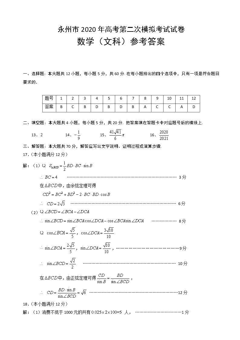 2020届湖南省永州市高三上学期第二次模拟考试数学（文）试题 PDF版01