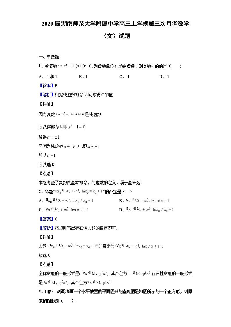 2020届湖南师范大学附属中学高三上学期第三次月考数学(文)试题(解析版)01