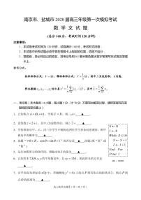 2020届江苏省南京市、盐城市高三第一次模拟考试（1月） 数学（文）（PDF版）