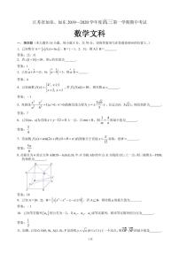 2020届江苏省如皋市、如东县高三上学期期中考试数学(文)试题(PDF版)
