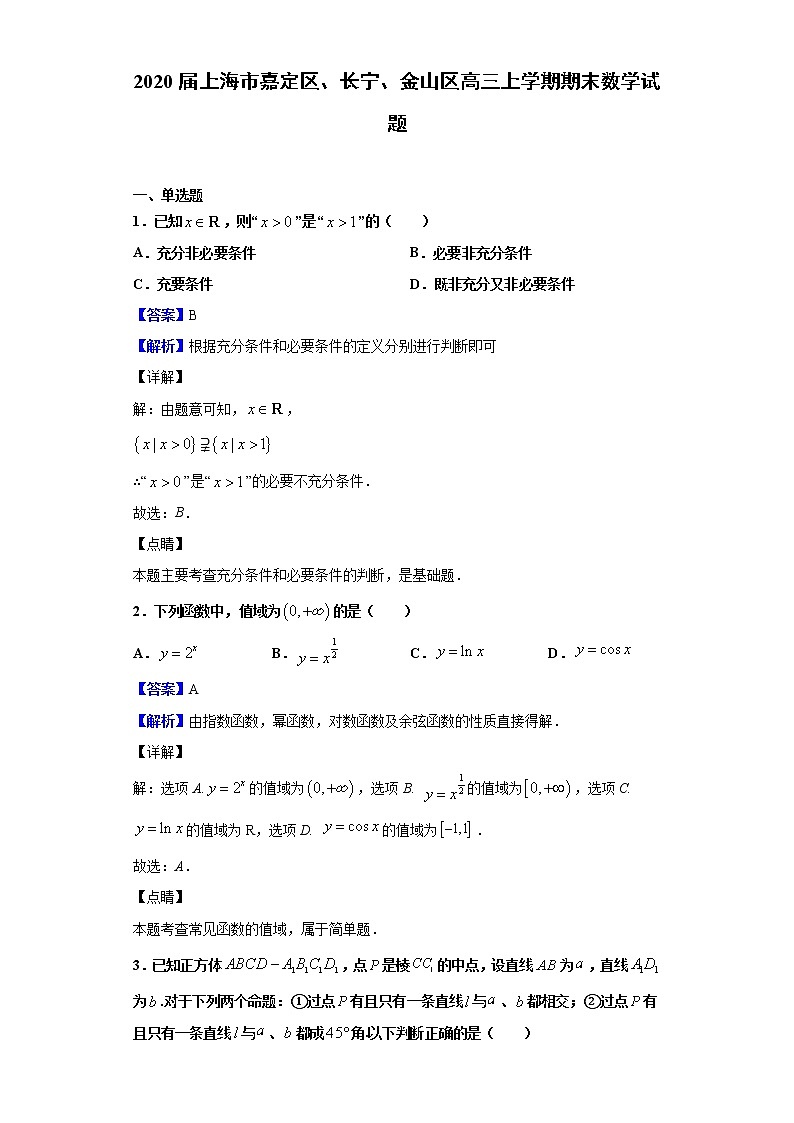 2020届上海市嘉定区、长宁、金山区高三上学期期末数学试题(解析版)01