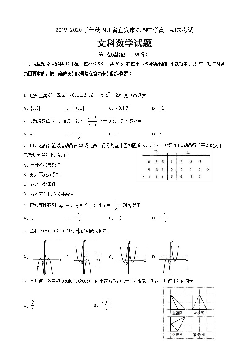 2020届四川省宜宾市第四中学校高三上学期期末考试数学(文)试题第1页
