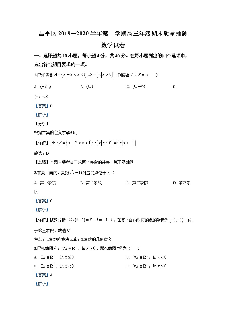 北京市昌平区2020届高三上学期期末考试数学试题 Word版含解析01
