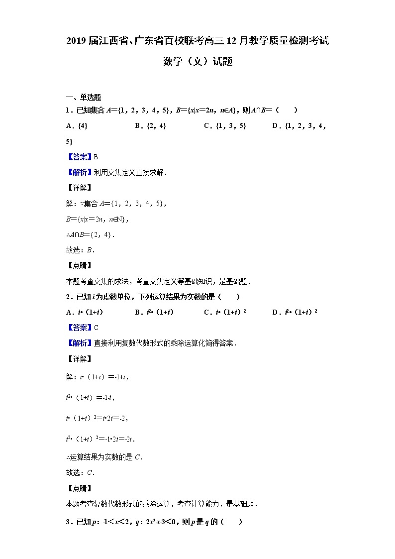 2019届江西省、广东省百校联考高三12月教学质量检测考试数学（文）试题（解析版）01