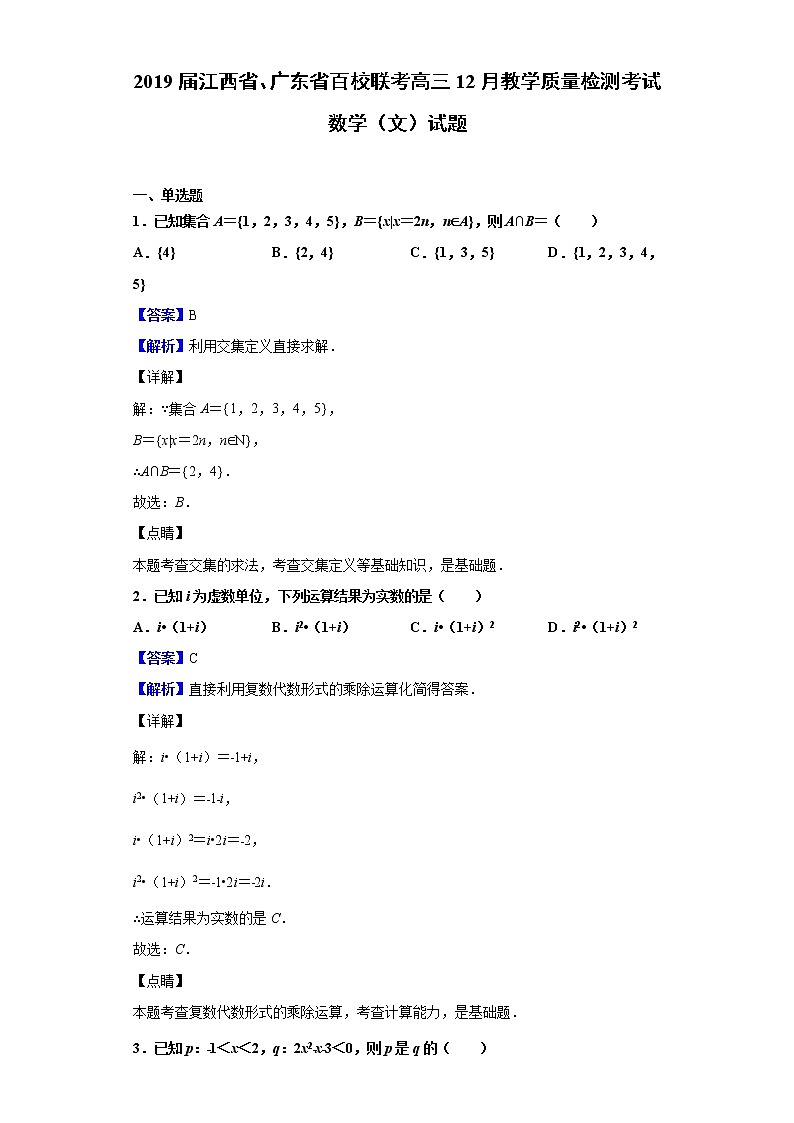 2019届江西省、广东省百校联考高三12月教学质量检测考试数学(文)试题(解析版)01