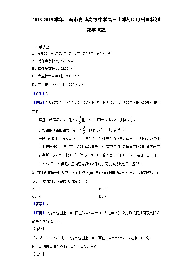 2019届上海市青浦高级中学高三上学期9月质量检测数学试题(解析版)01