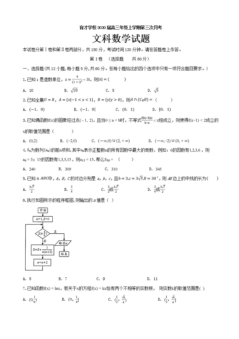 2020届安徽省滁州市定远县育才学校高三上学期第三次月考数学(文)试题第1页