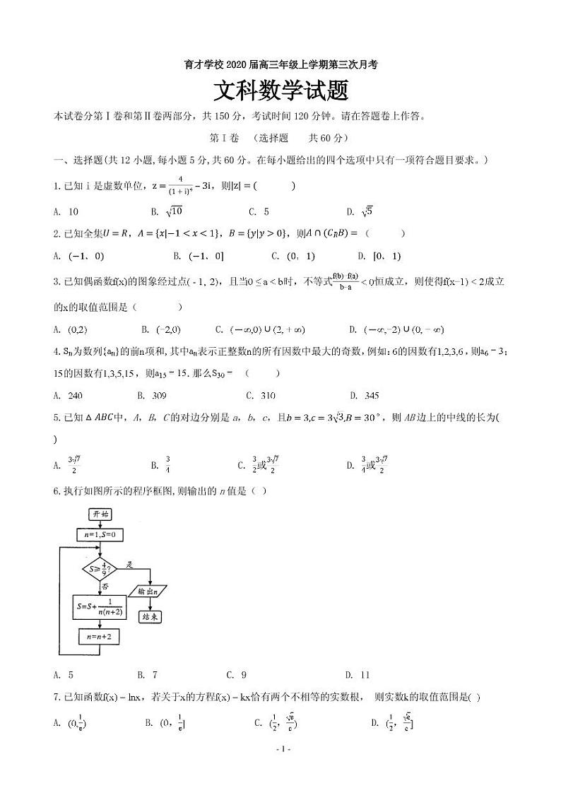2020届安徽省滁州市定远县育才学校高三上学期第三次月考数学(文)试题 PDF版第1页