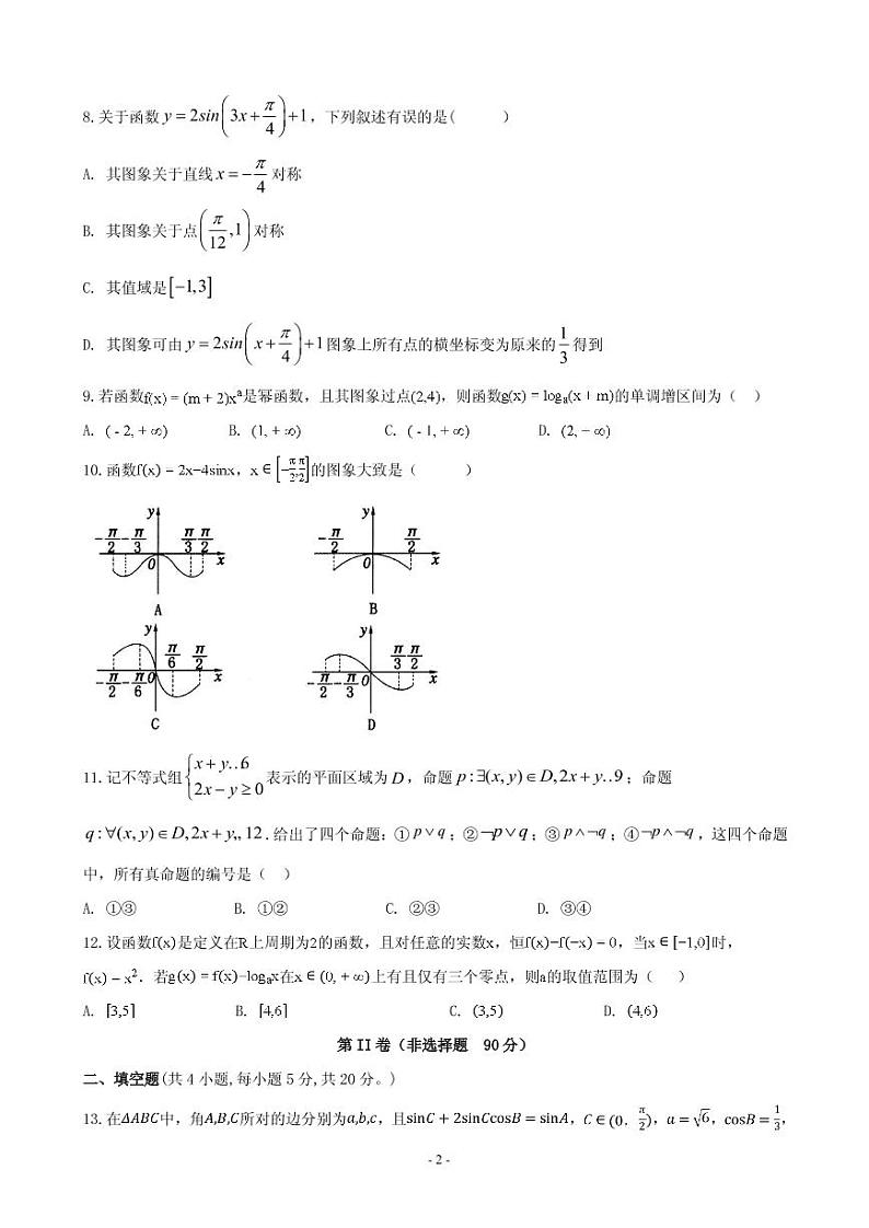 2020届安徽省滁州市定远县育才学校高三上学期第三次月考数学(文)试题 PDF版第2页