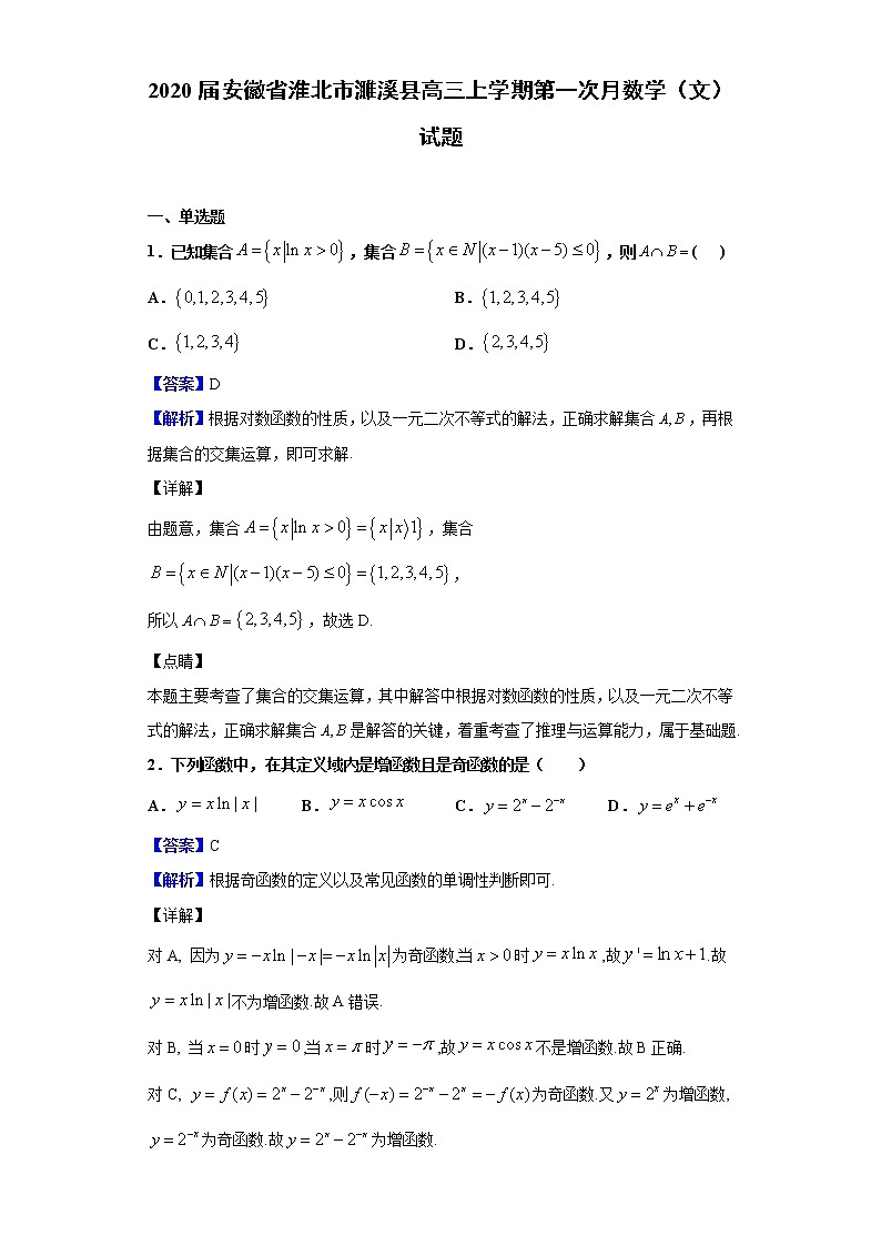 2020届安徽省淮北市濉溪县高三上学期第一次月数学(文) 试题(解析版)01