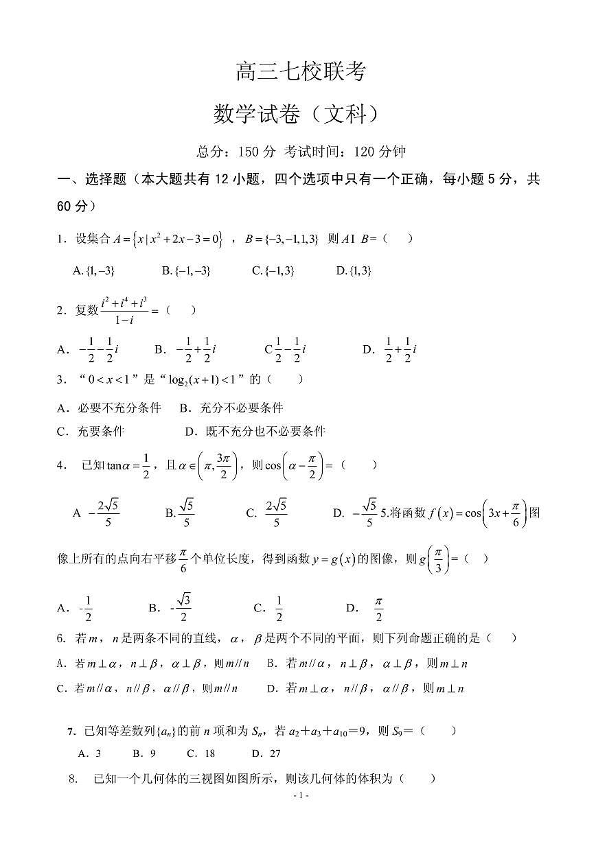 2020屆安徽省廬巢七校聯(lián)盟高三第五次聯(lián)考數(shù)學(xué)（文）試題（PDF版）第1頁