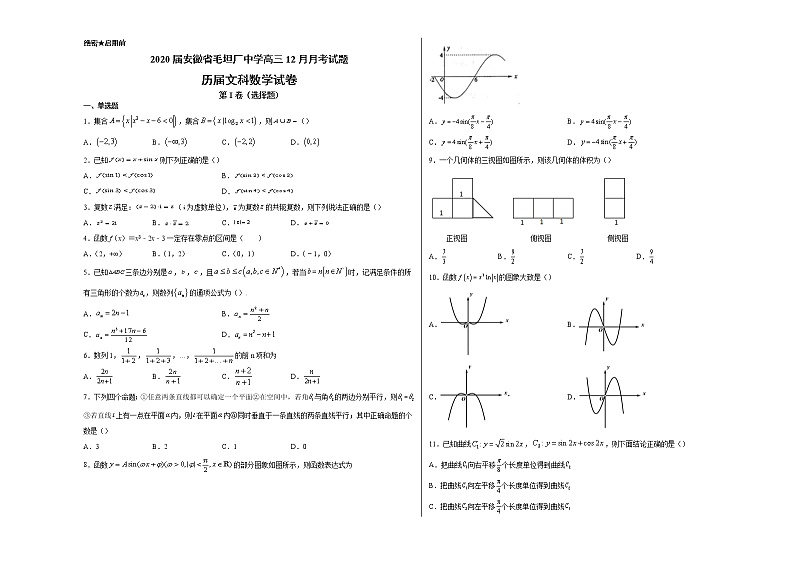 2020届安徽省毛坦厂中学高三12月月考试题 数学(文)(历届)第1页
