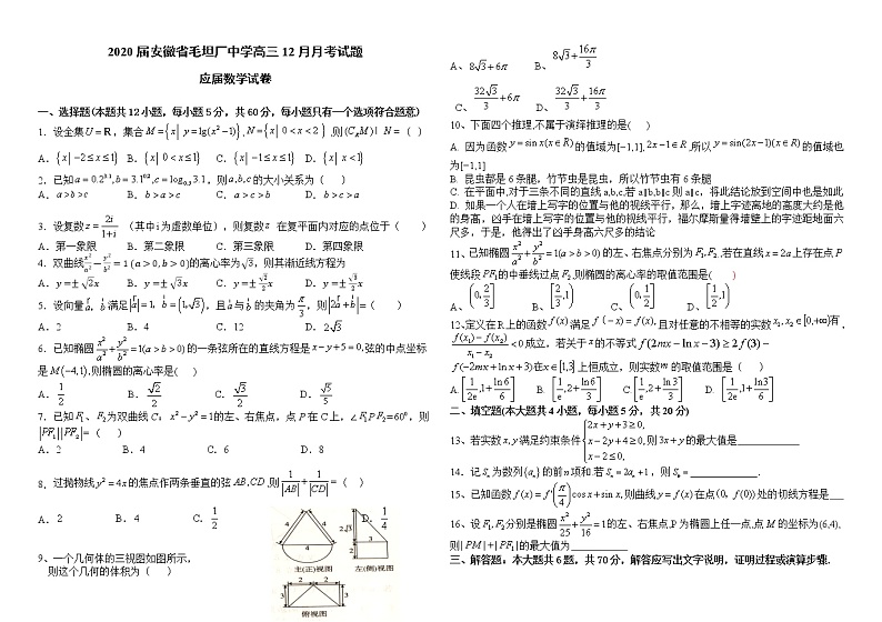 2020届安徽省毛坦厂中学高三12月月考试题 数学(文)(应届)第1页