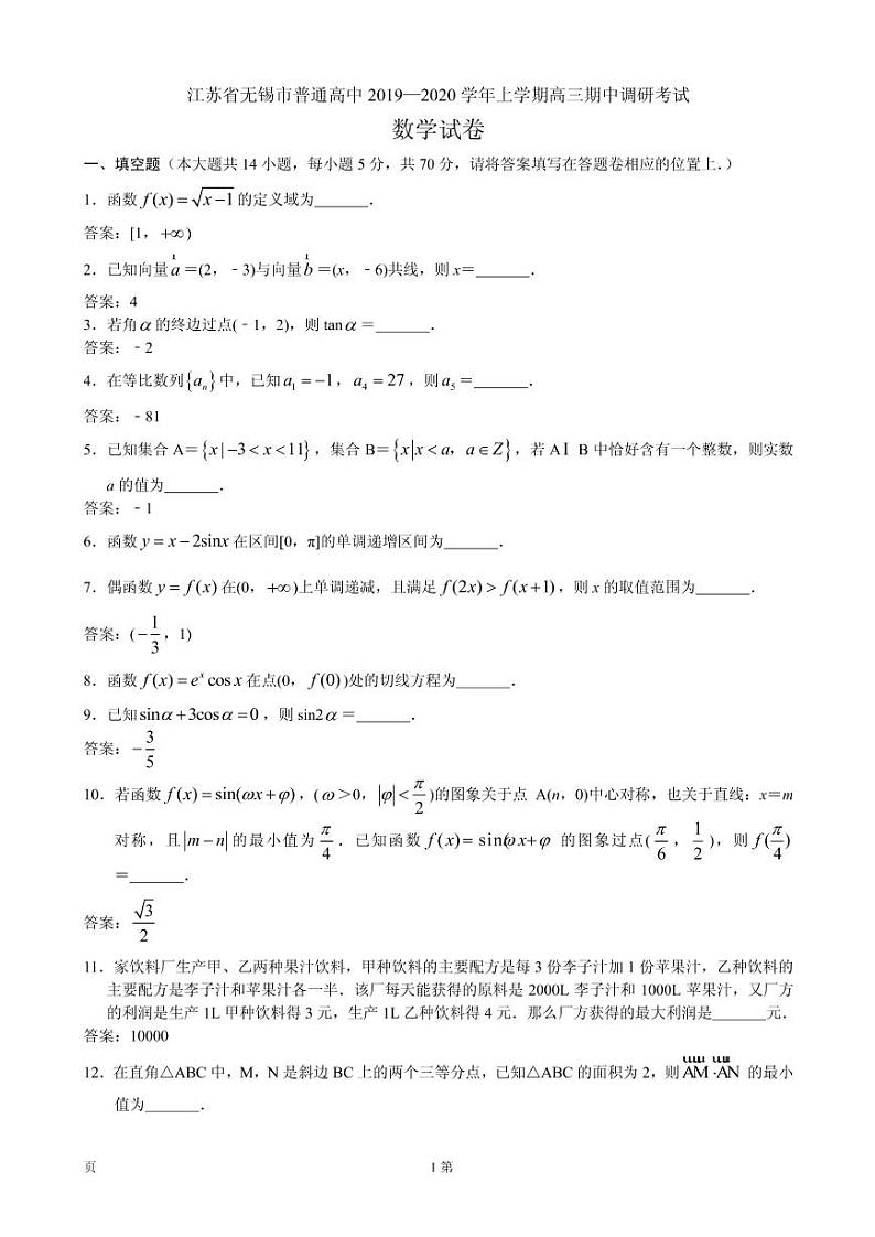 2020届江苏省无锡市普通高中高三上学期期中调研考试数学试题(PDF版)01