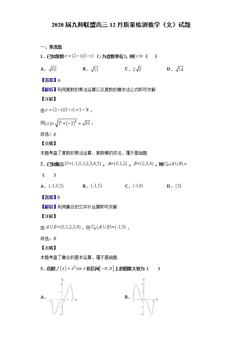 2020届九师联盟高三12月质量检测数学(文)试题(解析版)第1页