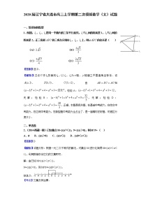 2020届辽宁省大连市高三上学期第二次模拟数学（文）试题（解析版）