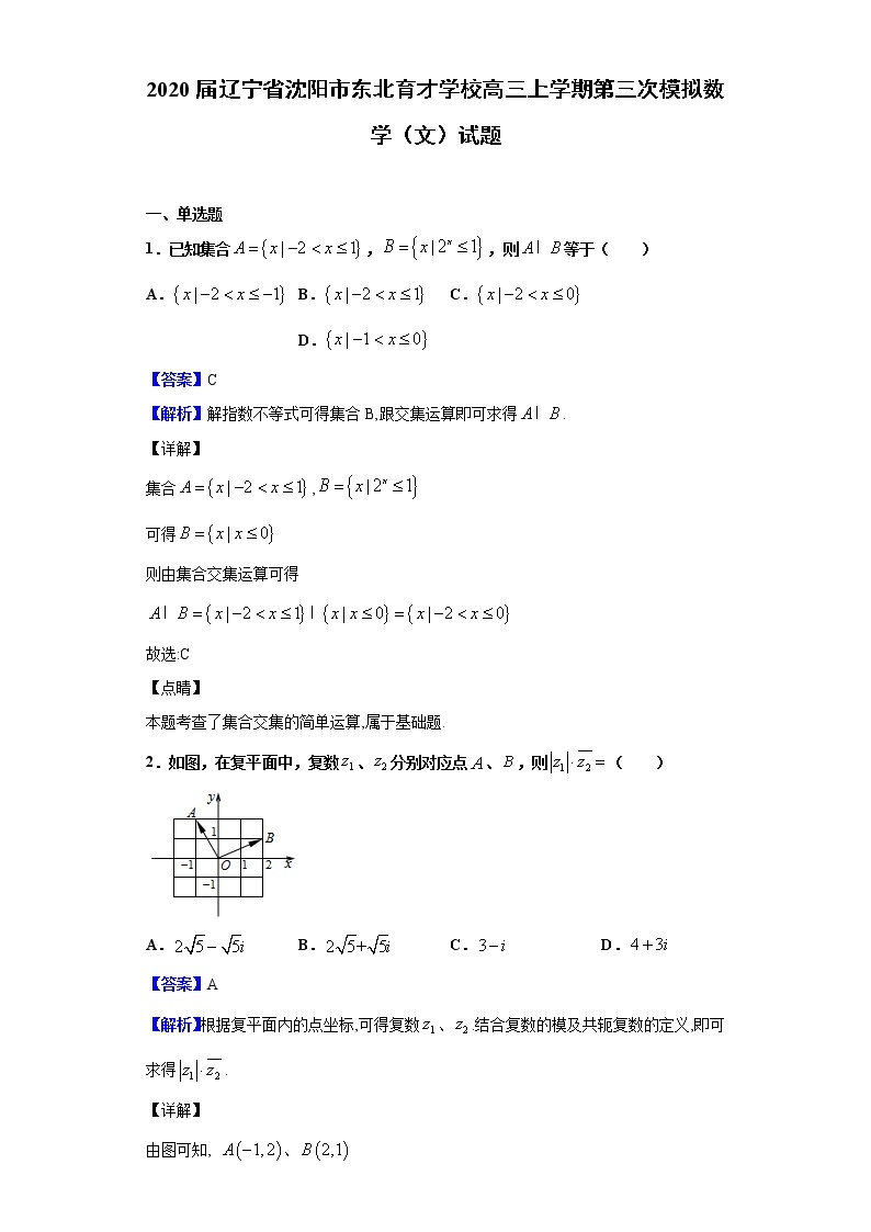 2020届辽宁省沈阳市东北育才学校高三上学期第三次模拟数学（文）试题（解析版）01