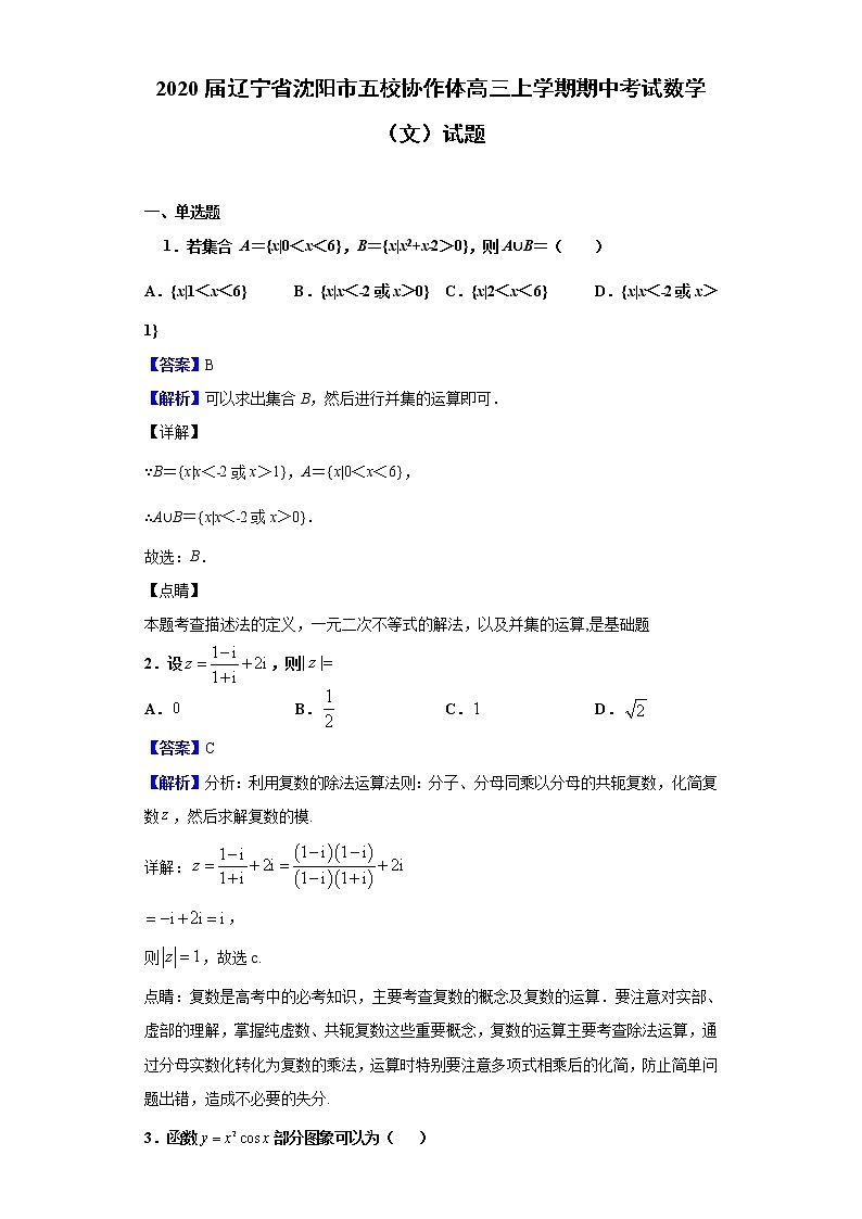 2020届辽宁省沈阳市五校协作体高三上学期期中考试数学(文)试题(解析版)01