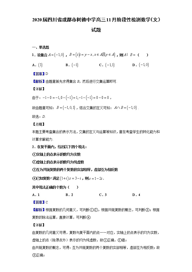 2020届四川省成都市树德中学高三11月阶段性检测数学(文)试题(解析版)01