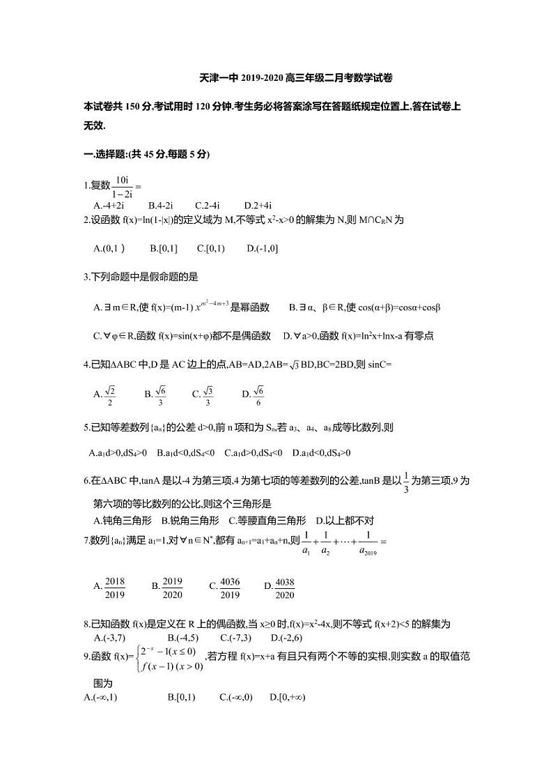 2020届天津市第一中学高三上学期第二次月考数学试题 PDF版第1页