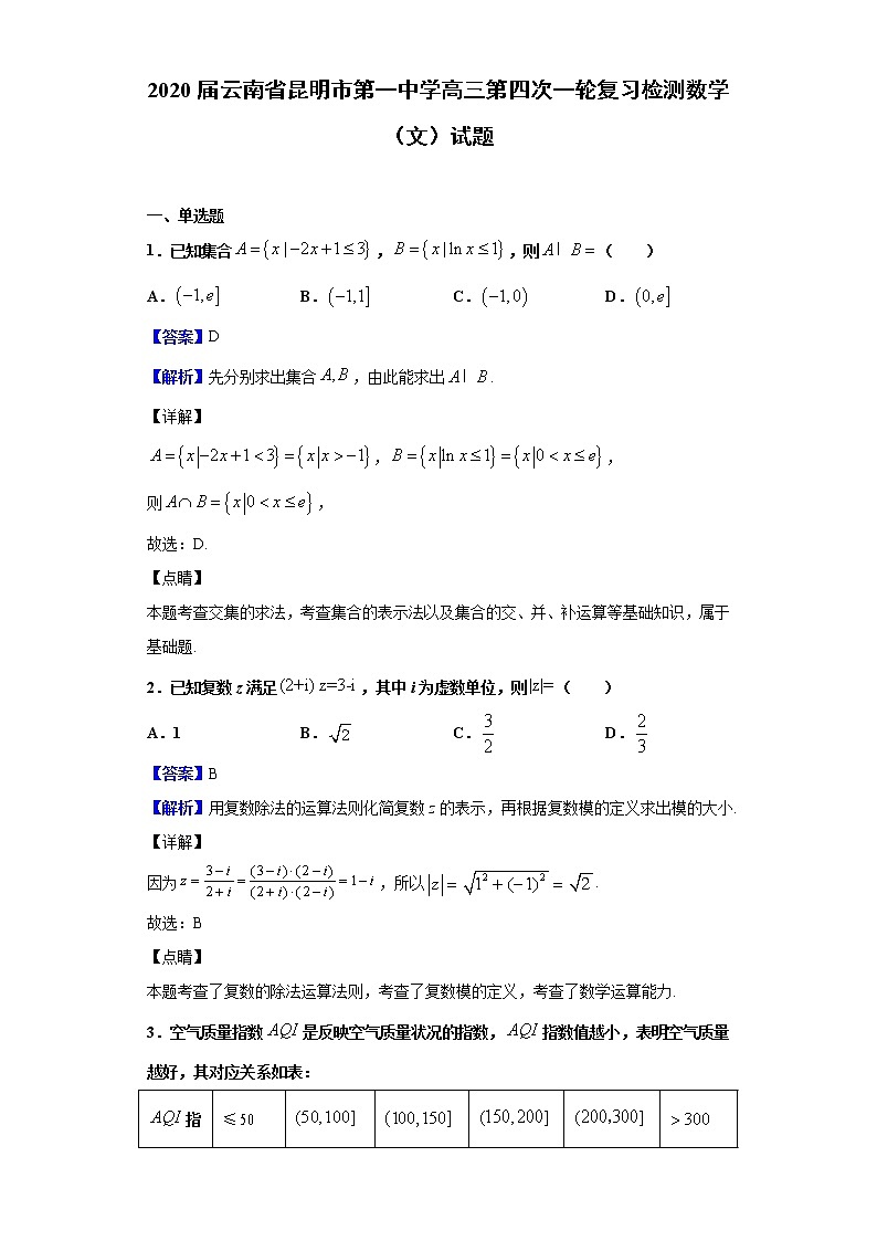 2020届云南省昆明市第一中学高三第四次一轮复习检测数学(文)试题(解析版)第1页