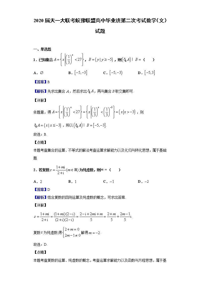 2020届天一大联考皖豫联盟高中毕业班第二次考试数学（文）试题（解析版）01