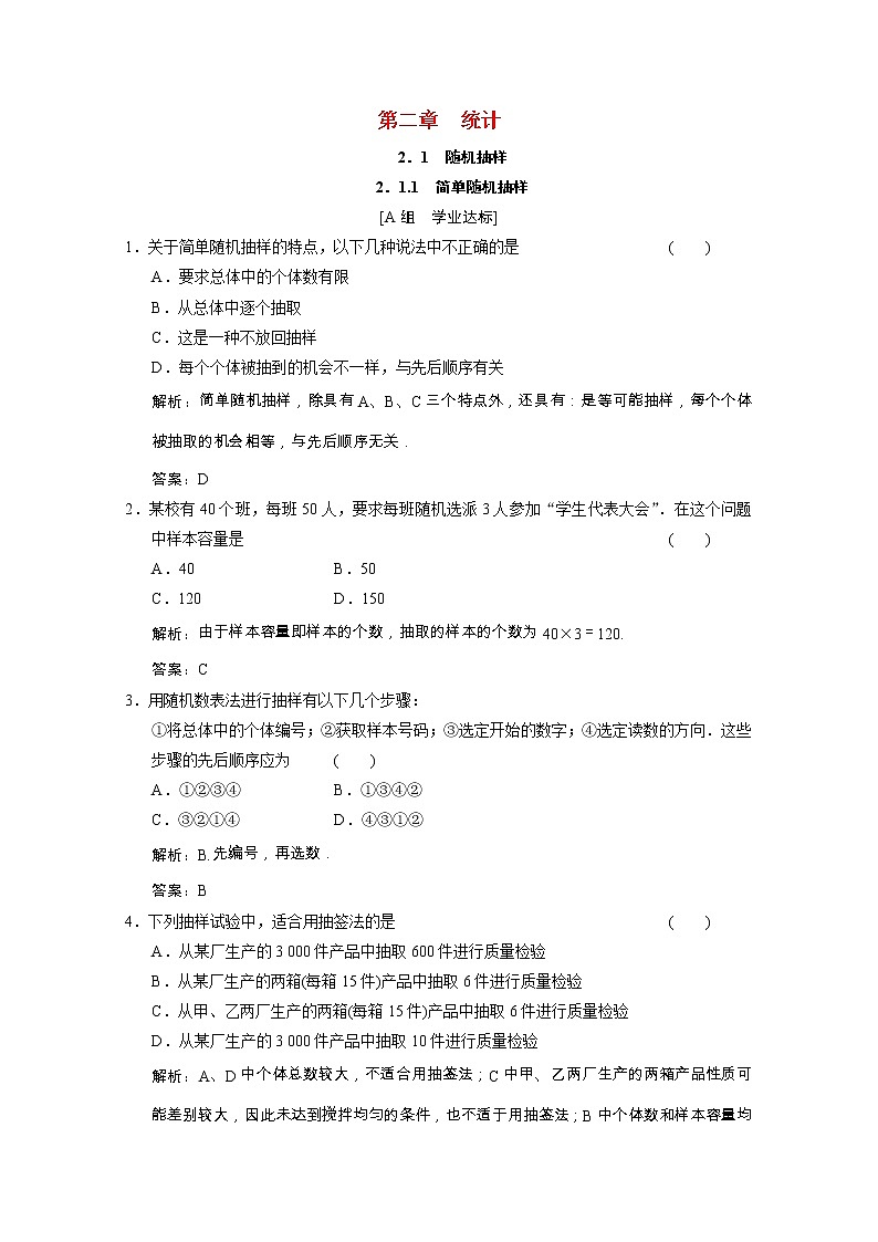 【新人教A版】必修3高中数学第二章统计2.1.1简单随机抽样课时跟踪训练(含解析)01