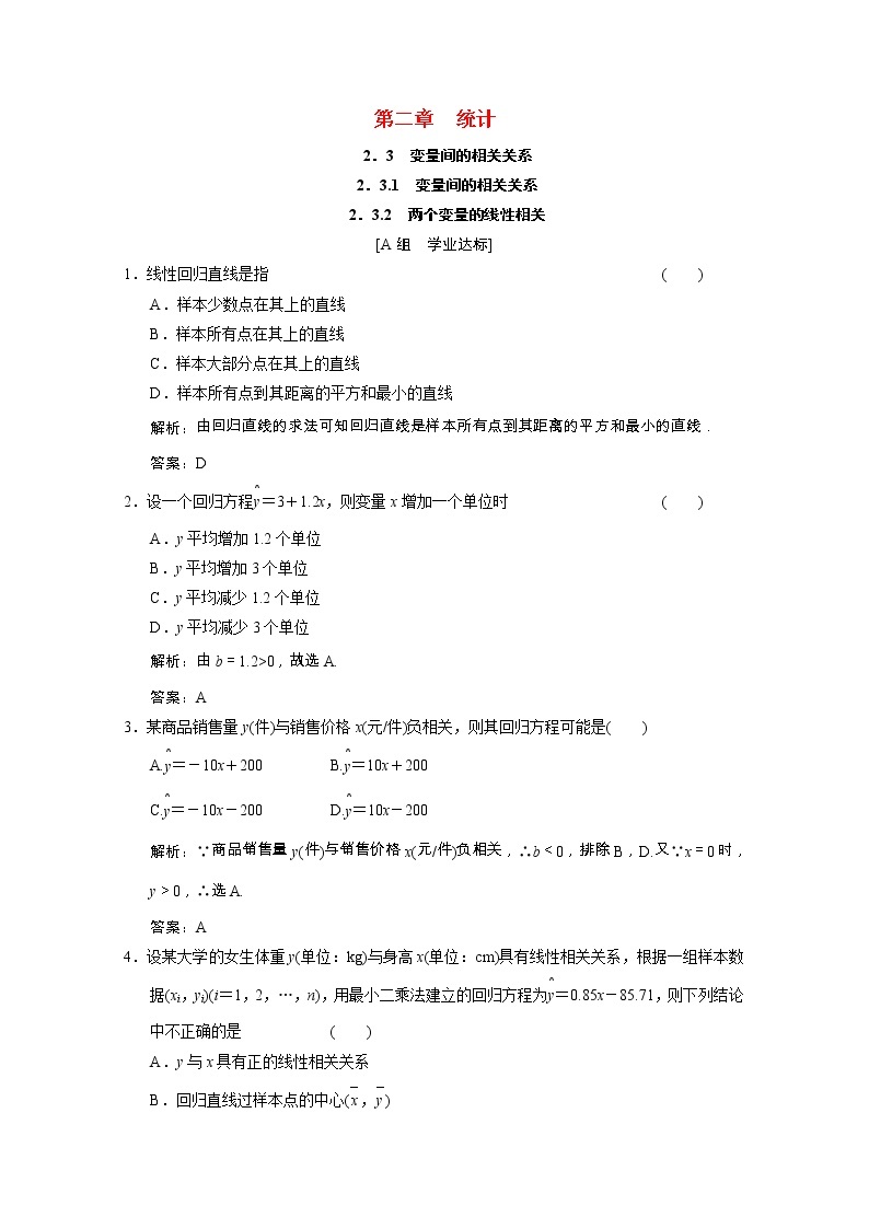 【新人教A版】必修3高中数学第二章统计2.3.2两个变量的线性相关课时跟踪训练（含解析）01