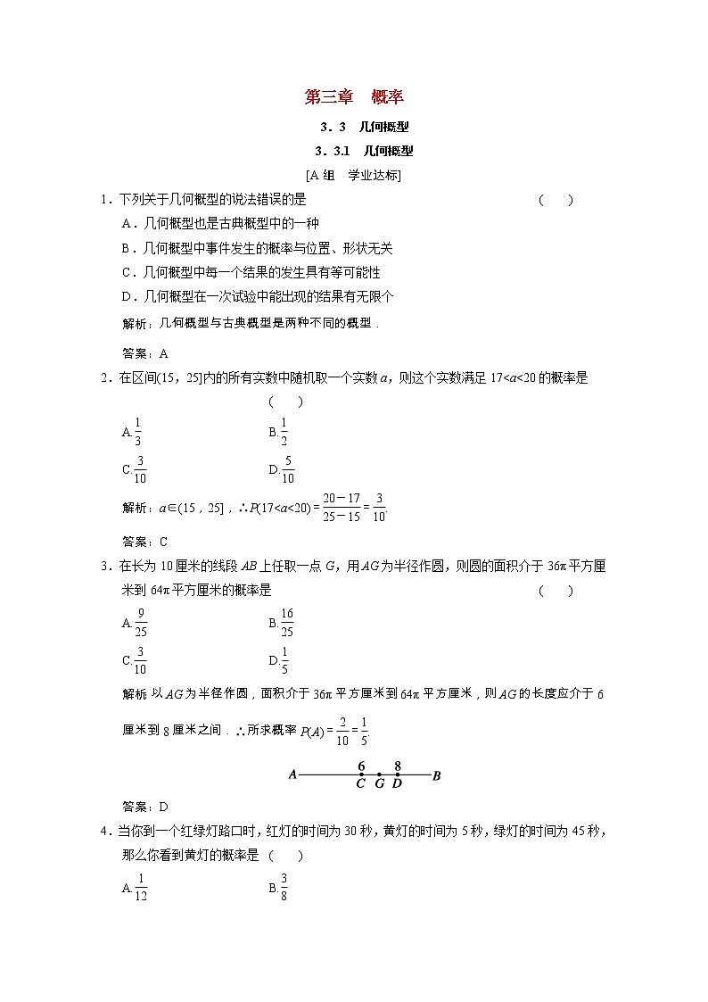 【新人教A版】必修3高中数学第三章概率3.3.1几何概型课时跟踪训练(含解析)第1页