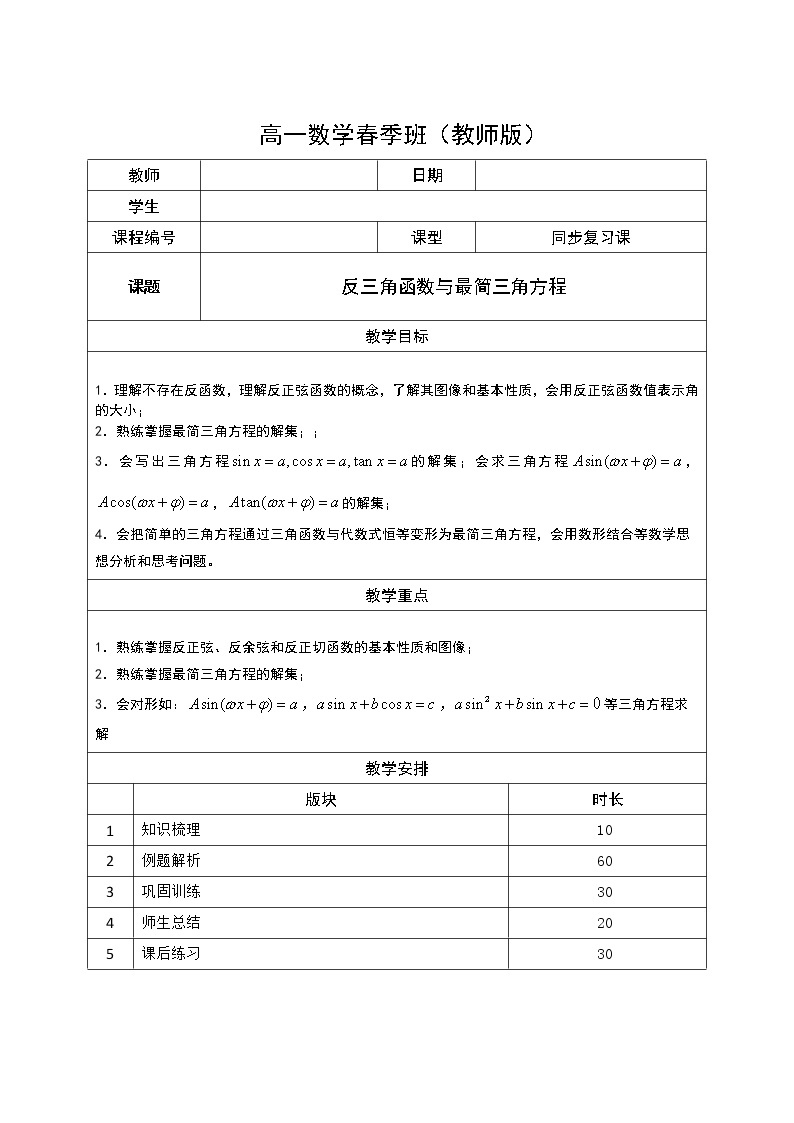 数学沪教版高一下册第六章反三角函数与最简三角方程教案01