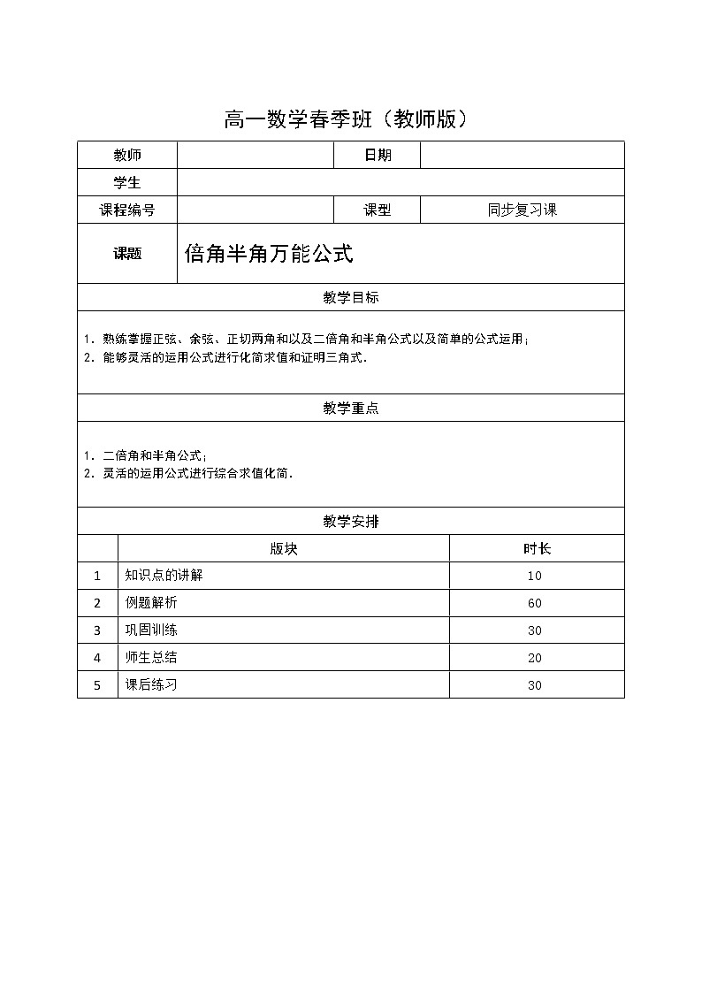 数学沪教版高一下册第五章倍角半角万能公教案01
