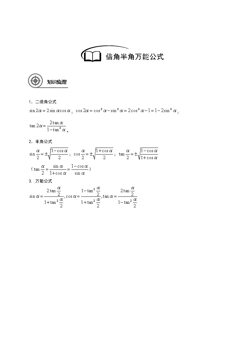 数学沪教版高一下册第五章倍角半角万能公教案02
