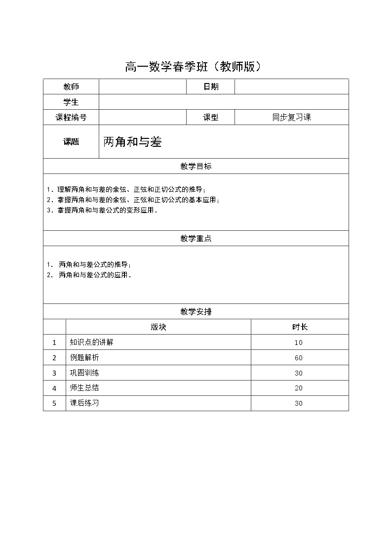 数学沪教版高一下册第六章两角和与差教案01