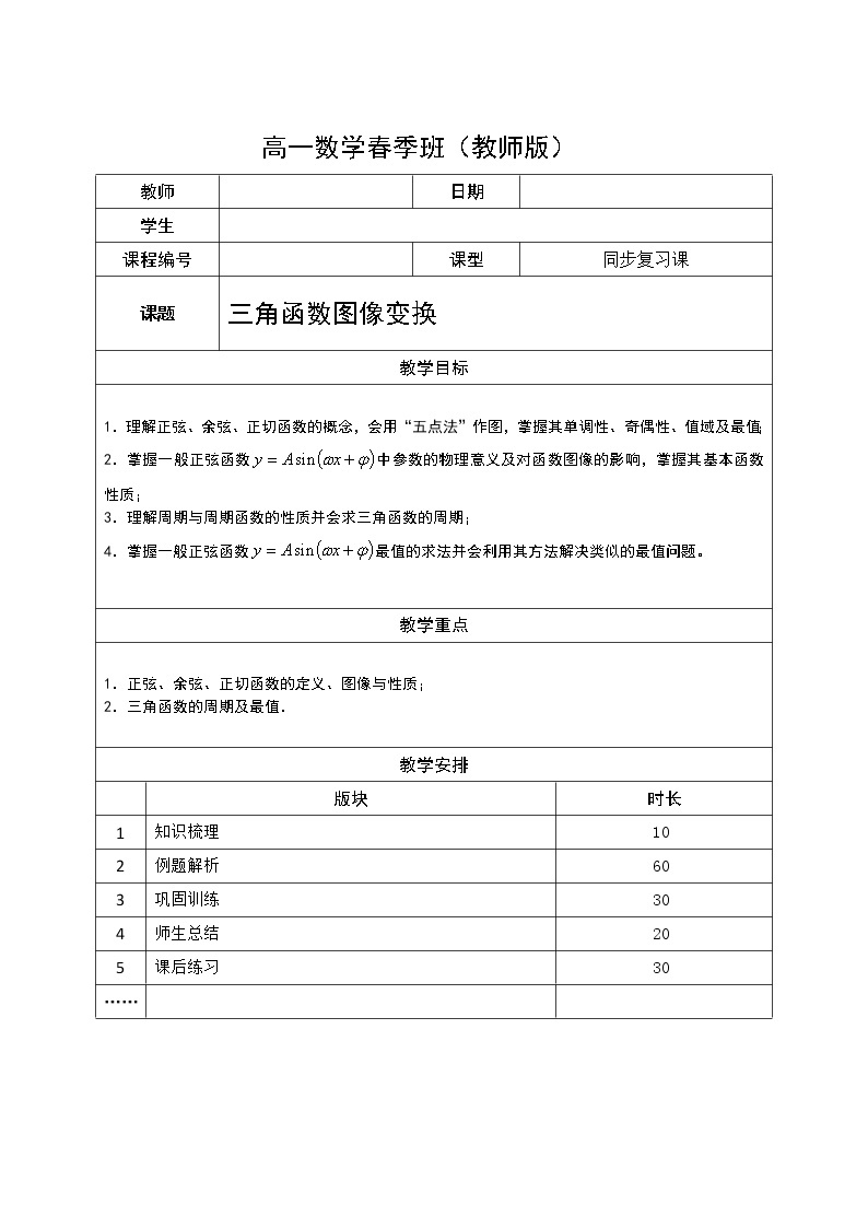 数学沪教版高一下册第六章三角函数图像变换教案01