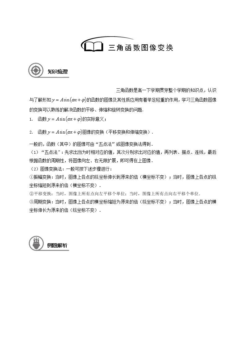 数学沪教版高一下册第六章三角函数图像变换教案02