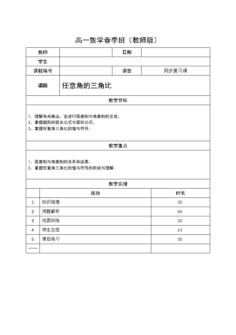 数学沪教版高一下册第五章任意角的三角比教案01