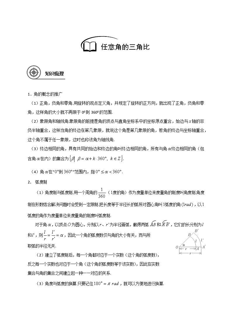 数学沪教版高一下册第五章任意角的三角比教案02